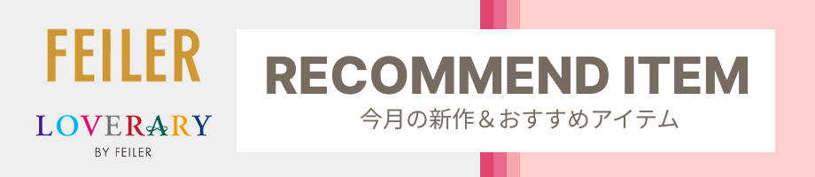 フェイラーのおすすめアイテム特集。ハンカチ、ポーチからバッグまで、お気に入りがきっと見つかります
