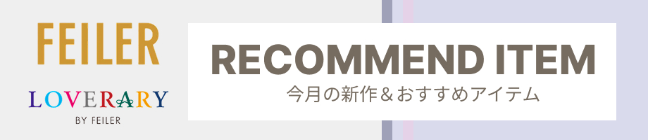 フェイラーのおすすめアイテム特集。ハンカチ、ポーチからバッグまで、お気に入りがきっと見つかります