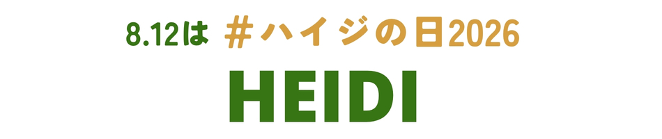 8/12は　#ハイジの日2026　HEIDI DAY