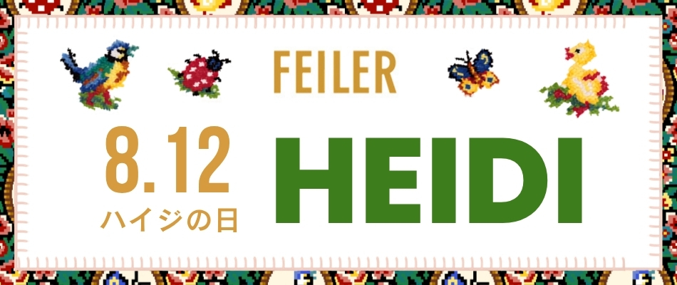 8/12は #ハイジの日2026 フェイラー(FEILER)特集 | マルイのネット通販