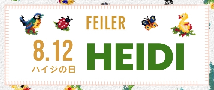 8/12は #ハイジの日2026 フェイラー(FEILER)特集 | マルイのネット通販