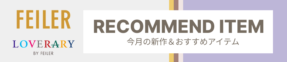 フェイラーのおすすめアイテム特集。ハンカチ、ポーチからバッグまで、お気に入りがきっと見つかります