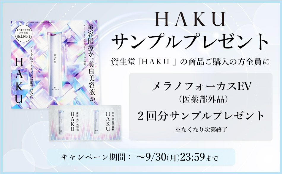 HAKUサンプルキャンペーン