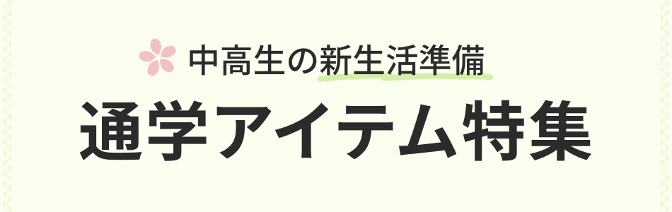 中高生の入学準備｜通学バッグ・スクバ・制服アイテム特集