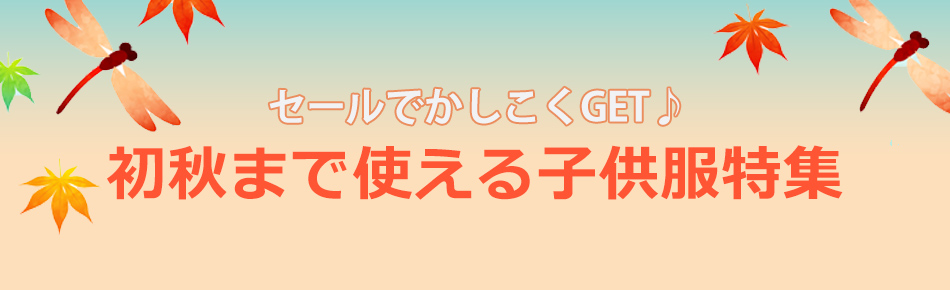 初秋まで使える子供服特集