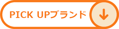 ピックアップブランド