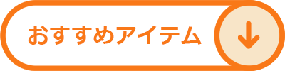 おすすめアイテム