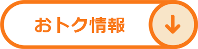 おトク情報