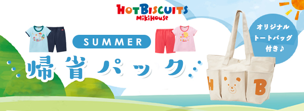 ミキハウスサマーパック