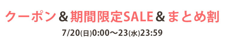 クーポン&タイムセール&まとめ割　7/20(日)0:00～23(水)23:59