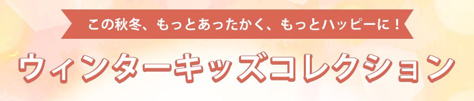 今から冬まで使える子供服特集