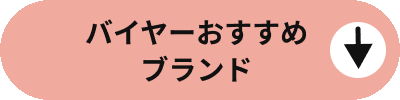 バイヤーおすすめブランド