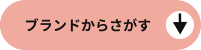 ブランドからさがす