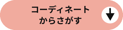 コーディネートからさがす