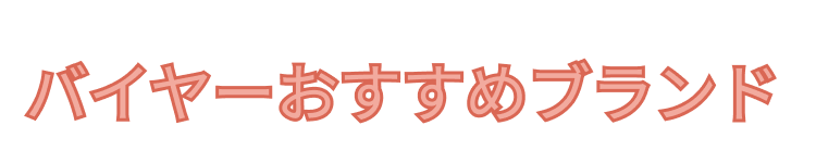 バイヤーおすすめブランド