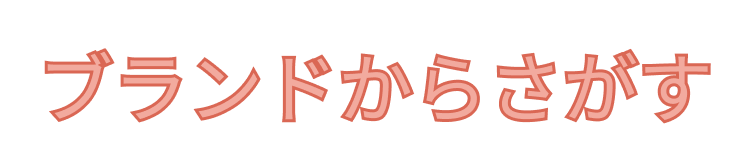 ブランドリスト