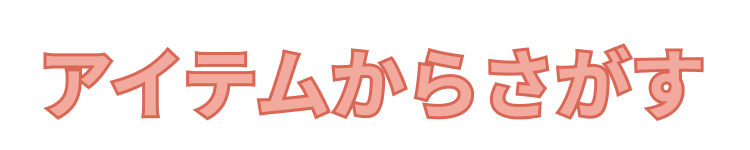 アイテムからさがす