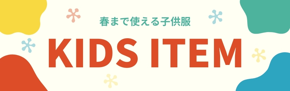 春まで使える 子供服特集