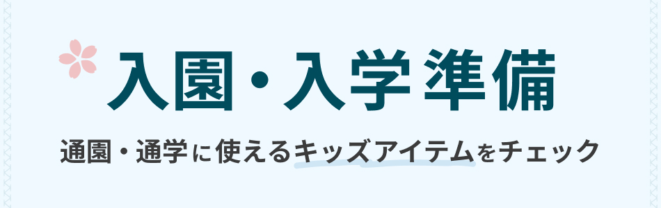 入園・入学準備特集
