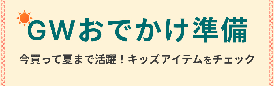 GWおでかけ準備特集