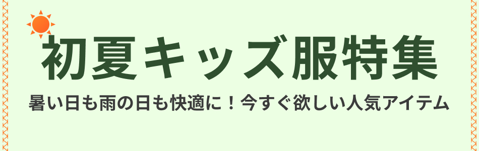 子ども服特集
