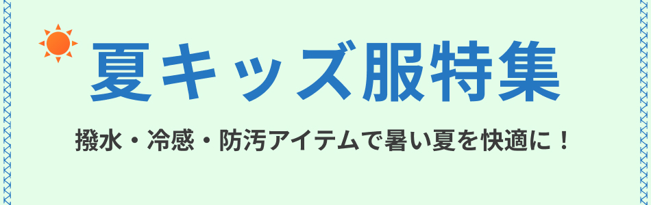 子ども服特集