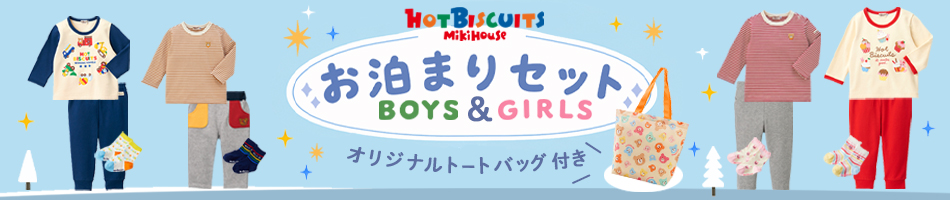 ミキハウス　お泊りパック