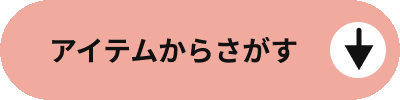 アイテムからさがす