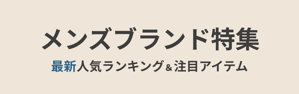 メンズブランド特集 | 最新人気ランキング＆おすすめアイテム