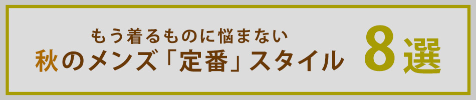 秋のメンズ定番スタイル8選