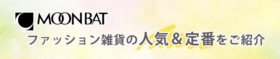 ムーンバット特集