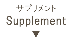 サプリメント