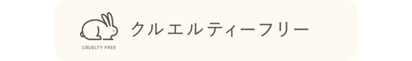 クルエルティーフリー