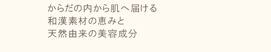 和漢素材の恵みと 天然由来の美容成分