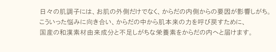 和漢素材の恵みと 天然由来の美容成分