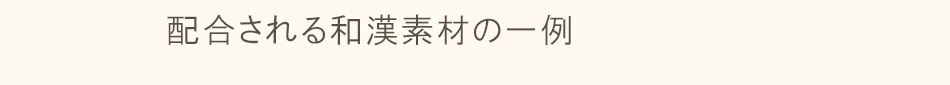 配合される和漢素材の一例