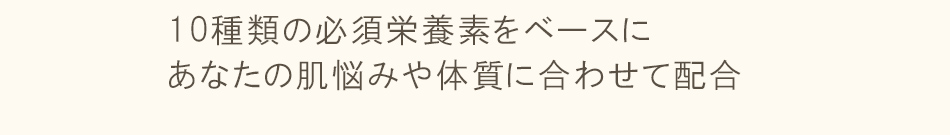 10種類の必須栄養素を配合