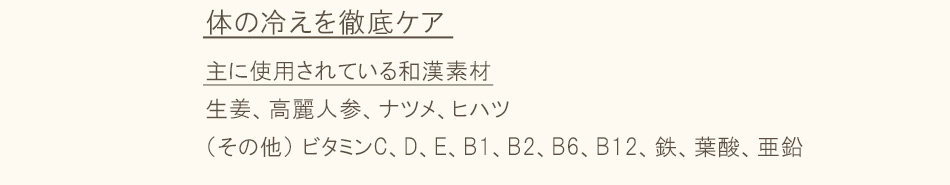 身体の冷えを徹底ケア