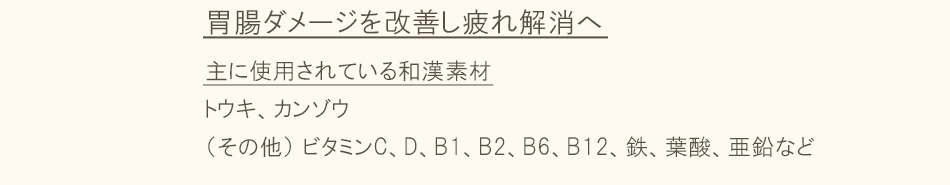 胃腸ダメージを改善し疲れ解消へ