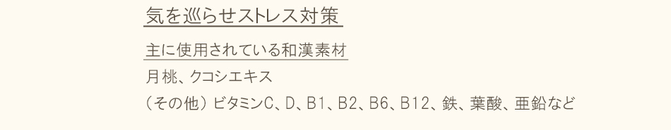 気を巡らせストレス対策