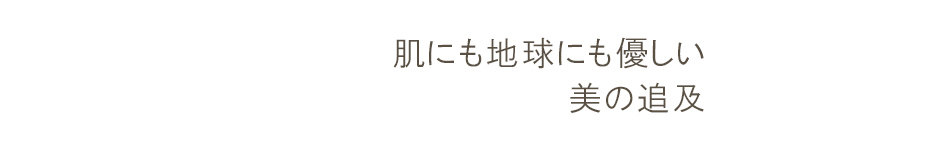 地球にも優しい美の追求
