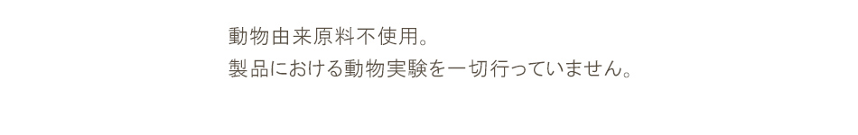 クルエルティーフリー