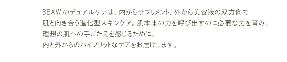 BEAW.のデュアルケア