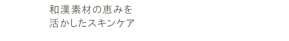 和漢素材の恵みを活かしたスキンケア
