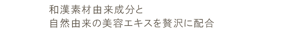 和漢素材由来エキスを贅沢に配合