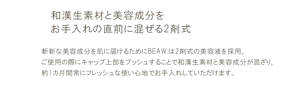 和漢生素材と美容成分をお手入れの直前に混ぜる2剤式