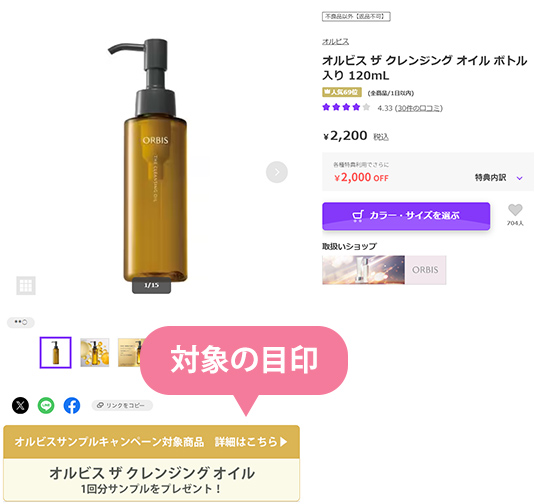 対象商品の目印