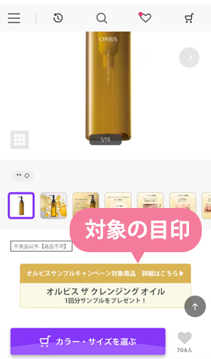 対象商品の目印