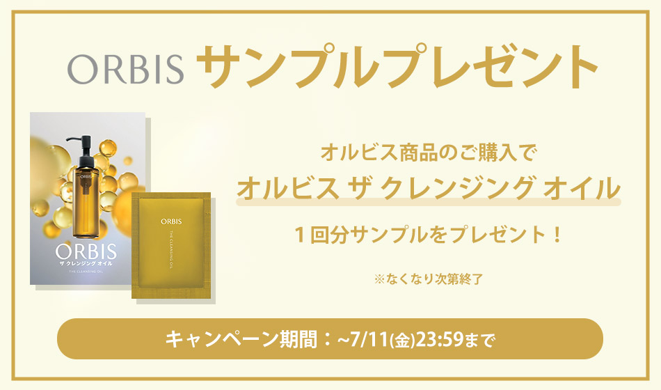 オルビスサンプルプレゼント