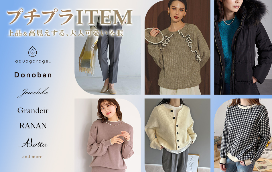 プチプラITEM 上品＆高見えする、大人可愛い冬服